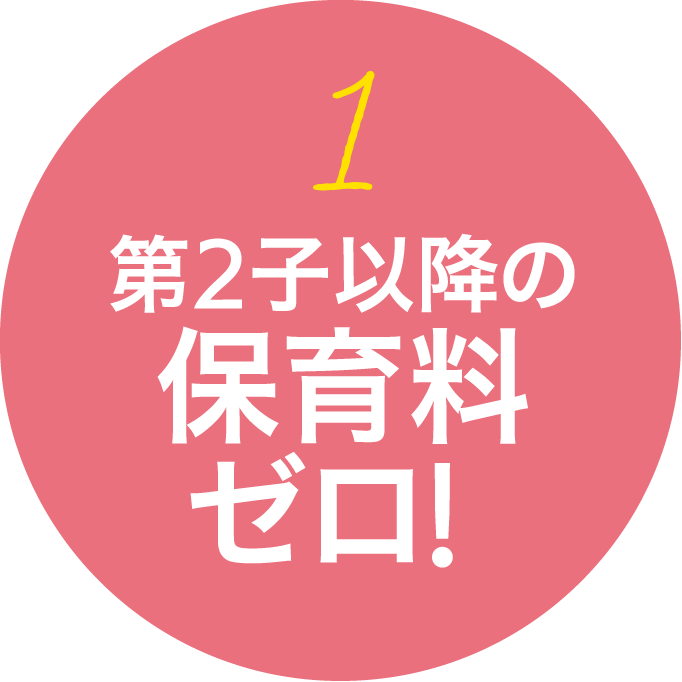 第2子以降の保育料ゼロ! 