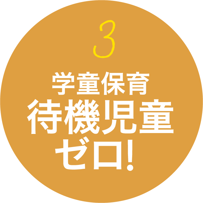 学童保育待機児童ゼロ!  