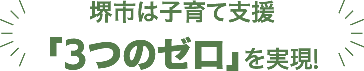 堺市は子育て支援「3つのゼロ」を実現!